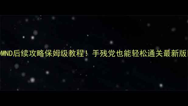 图片 🔥DMND后续攻略保姆级教程！手残党也能轻松通关最新版🔥2