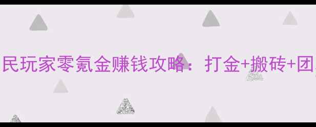 图片 🔥DNF90级平民玩家零氪金赚钱攻略：打金+搬砖+团本收益全🔥1