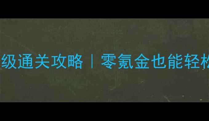 图片 🔥DNF单机18层保姆级通关攻略｜零氪金也能轻松通关的隐藏技巧🔥