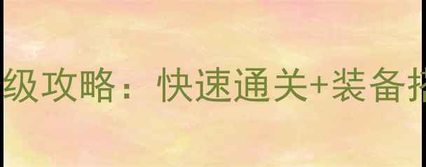 图片 🔥DNF单机69级保姆级攻略：快速通关+装备搭配+隐藏技巧全🔥1
