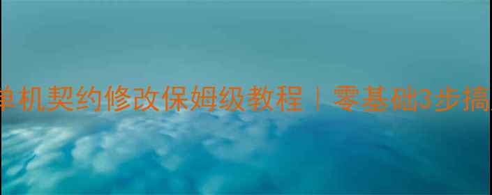 图片 🔥DNF单机契约修改保姆级教程｜零基础3步搞定！🔥