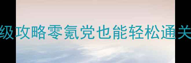 图片 🔥DNF单机版127保姆级攻略零氪党也能轻松通关的隐藏技巧大公开！