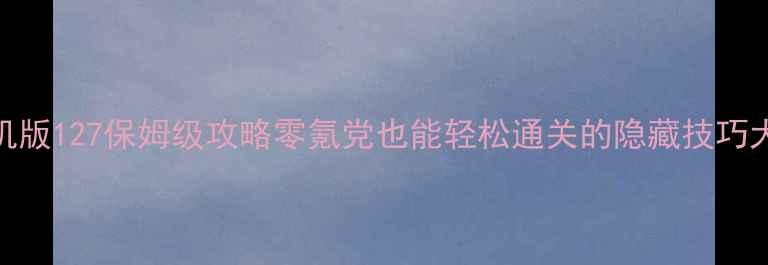 图片 🔥DNF单机版127保姆级攻略零氪党也能轻松通关的隐藏技巧大公开！2