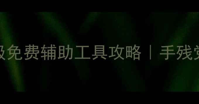 图片 🔥DNF单机版保姆级免费辅助工具攻略｜手残党也能轻松通关🔥1