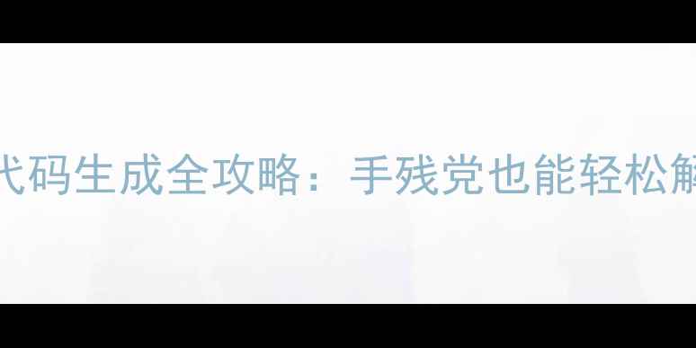 图片 🔥DNF单机版武器代码生成全攻略：手残党也能轻松解锁稀有武器！🔥2
