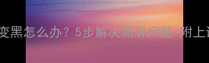 图片 🔥DNF单机频道变黑怎么办？5步解决黑屏问题+附上详细图文教程🔥