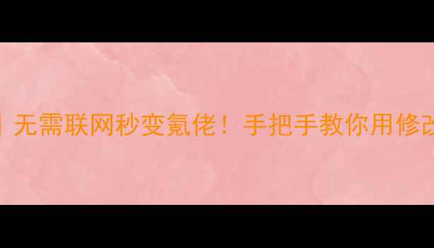 图片 🔥DNF台服单机攻略｜无需联网秒变氪佬！手把手教你用修改器+模拟器白嫖装备
