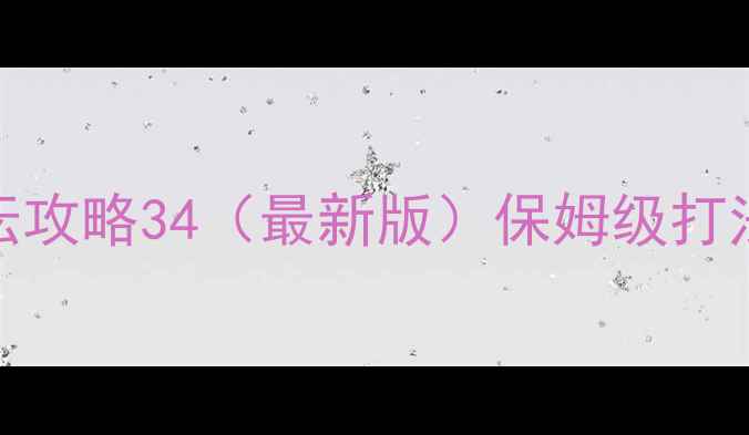 图片 🔥DNF团本祭坛攻略34（最新版）保姆级打法+装备搭配🔥