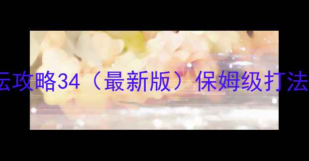 图片 🔥DNF团本祭坛攻略34（最新版）保姆级打法+装备搭配🔥2