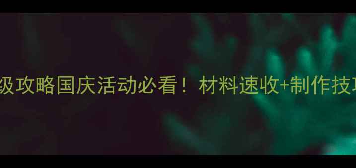 图片 🔥DNF国庆石板保姆级攻略国庆活动必看！材料速收+制作技巧+概率翻倍指南✨2