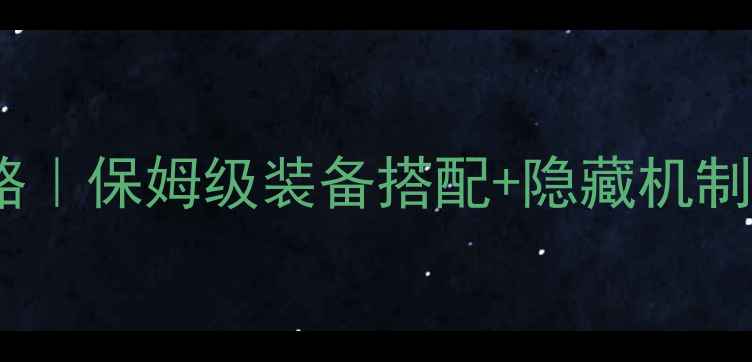 图片 🔥DNF旋涡兵营速通攻略｜保姆级装备搭配+隐藏机制｜95级玩家亲测有效🔥