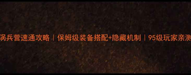 图片 🔥DNF旋涡兵营速通攻略｜保姆级装备搭配+隐藏机制｜95级玩家亲测有效🔥1