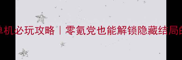 图片 🔥DOA生死格斗单机必玩攻略｜零氪党也能解锁隐藏结局的保姆级教程！1