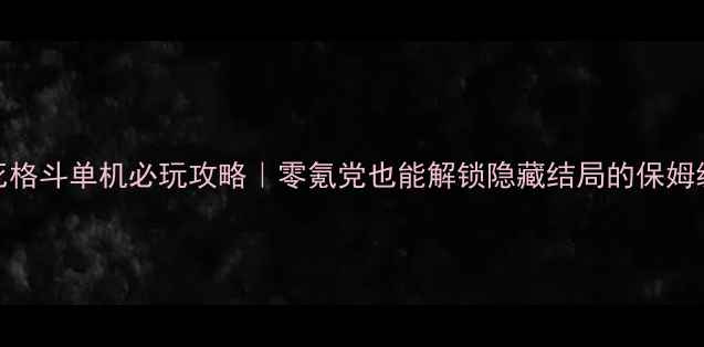 图片 🔥DOA生死格斗单机必玩攻略｜零氪党也能解锁隐藏结局的保姆级教程！2