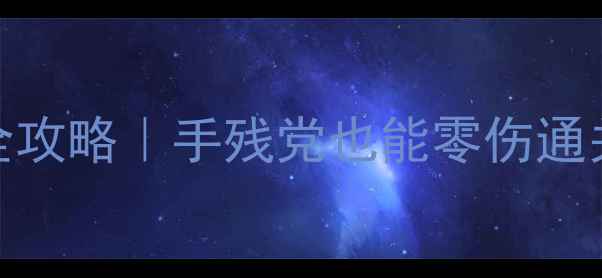 图片 🔥DOOM11关通关全攻略｜手残党也能零伤通关的保姆级指南🔥