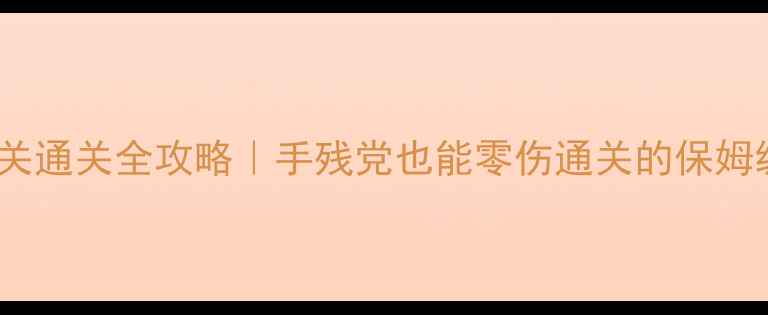 图片 🔥DOOM11关通关全攻略｜手残党也能零伤通关的保姆级指南🔥1