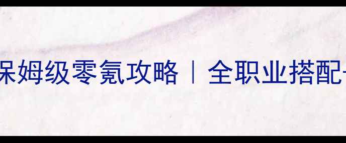 图片 🔥DarkestDungeon保姆级零氪攻略｜全职业搭配+零付费通关指南🔥