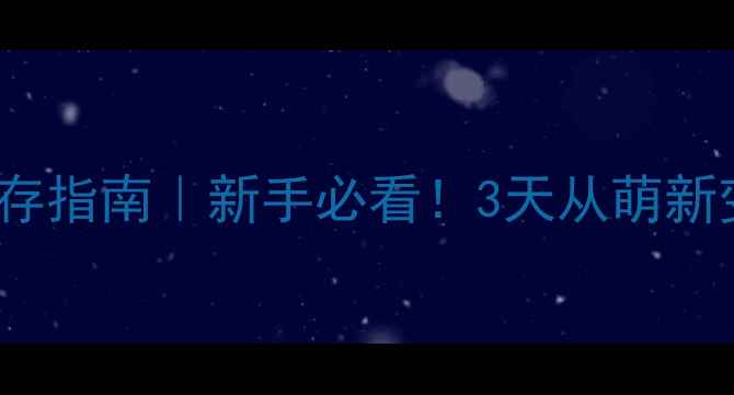 图片 🔥DayZ单机17终极生存指南｜新手必看！3天从萌新变老油条全流程攻略1