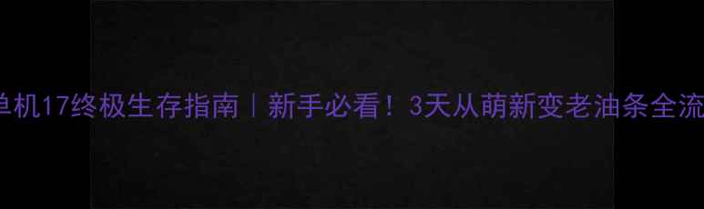图片 🔥DayZ单机17终极生存指南｜新手必看！3天从萌新变老油条全流程攻略2