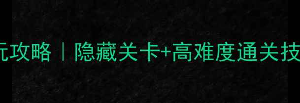 图片 🔥DeceptionIV必玩攻略｜隐藏关卡+高难度通关技巧全（附资源包）