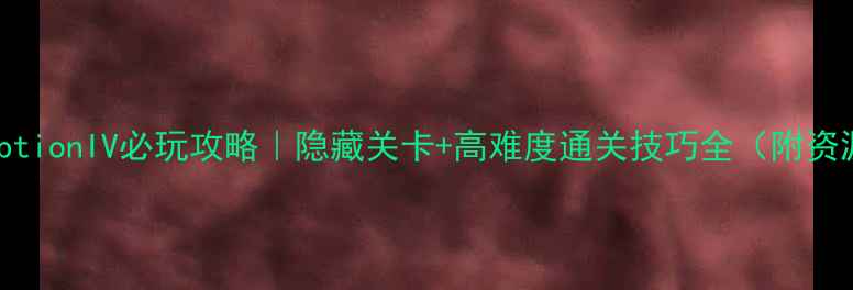 图片 🔥DeceptionIV必玩攻略｜隐藏关卡+高难度通关技巧全（附资源包）1