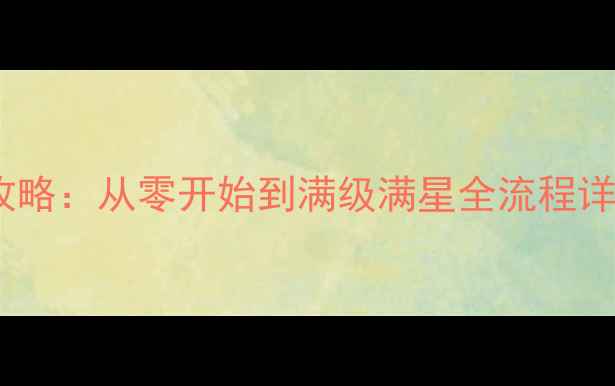图片 🔥Deiland保姆级攻略：从零开始到满级满星全流程详解（附隐藏福利）