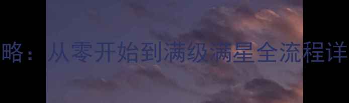 图片 🔥Deiland保姆级攻略：从零开始到满级满星全流程详解（附隐藏福利）1