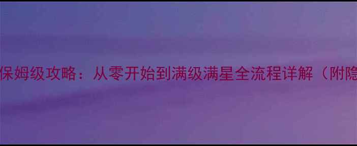 图片 🔥Deiland保姆级攻略：从零开始到满级满星全流程详解（附隐藏福利）2