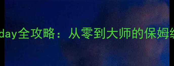 图片 🔥Doomsday全攻略：从零到大师的保姆级教程🔥