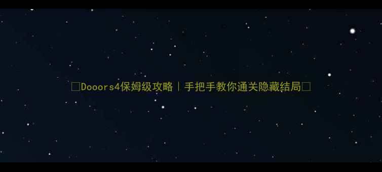 图片 🔥Dooors4保姆级攻略｜手把手教你通关隐藏结局🔥