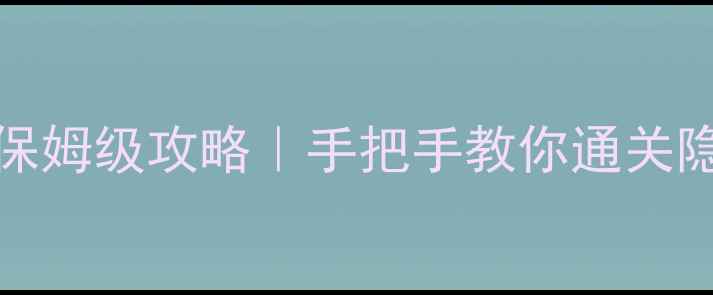 图片 🔥Dooors4保姆级攻略｜手把手教你通关隐藏结局🔥2