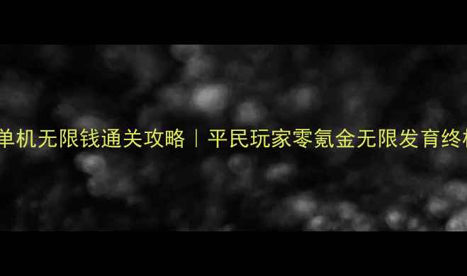 图片 🔥Dota2单机无限钱通关攻略｜平民玩家零氪金无限发育终极指南！
