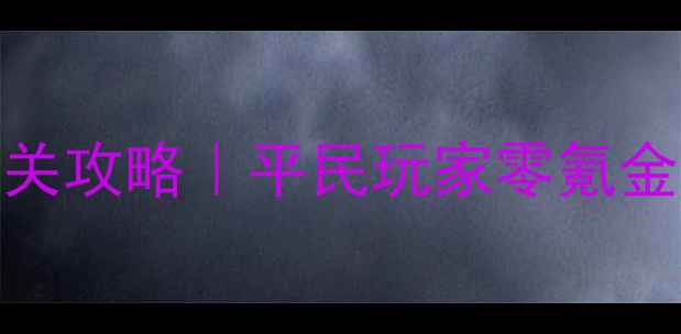 图片 🔥Dota2单机无限钱通关攻略｜平民玩家零氪金无限发育终极指南！2