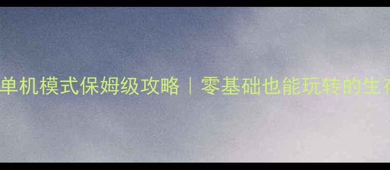 图片 🔥Dota2单机模式保姆级攻略｜零基础也能玩转的生存指南🔥