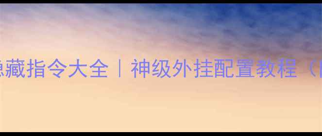 图片 🔥Dota2单机版隐藏指令大全｜神级外挂配置教程（附防封号指南）1