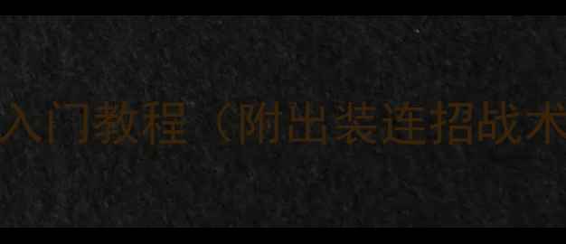 图片 🔥Dota2实战攻略保姆级入门教程（附出装连招战术）｜手残党也能上分！1