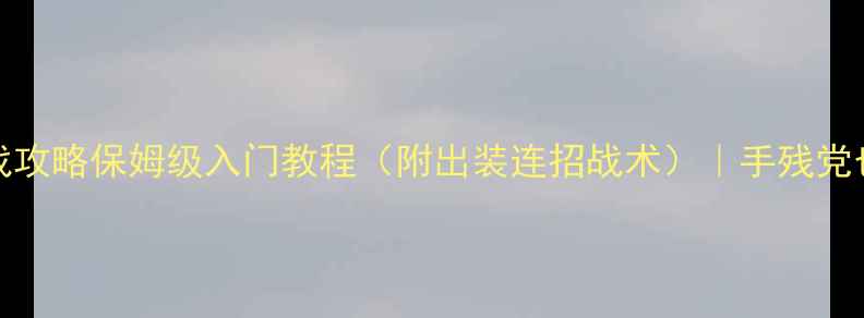 图片 🔥Dota2实战攻略保姆级入门教程（附出装连招战术）｜手残党也能上分！2