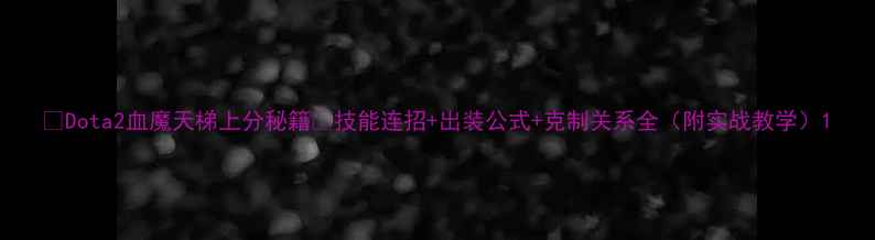 图片 🔥Dota2血魔天梯上分秘籍💥技能连招+出装公式+克制关系全（附实战教学）1