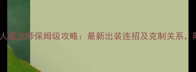 图片 🔥Dota2食人魔法师保姆级攻略：最新出装连招及克制关系，附实战技巧