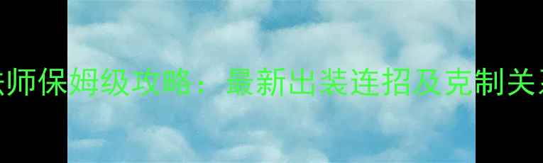 图片 🔥Dota2食人魔法师保姆级攻略：最新出装连招及克制关系，附实战技巧1