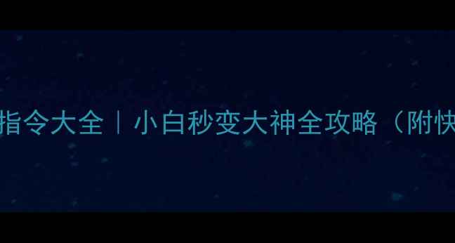 图片 🔥Dota单机必看指令大全｜小白秒变大神全攻略（附快捷键设置技巧）