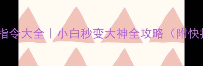 图片 🔥Dota单机必看指令大全｜小白秒变大神全攻略（附快捷键设置技巧）1