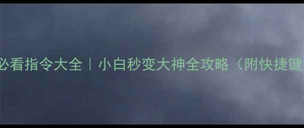 图片 🔥Dota单机必看指令大全｜小白秒变大神全攻略（附快捷键设置技巧）2