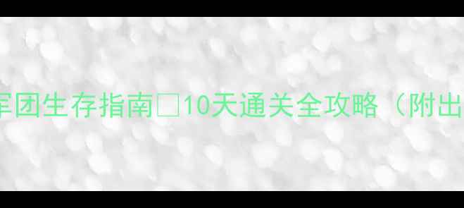 图片 🔥Dota单机无军团生存指南🔥10天通关全攻略（附出装地图阵容）2