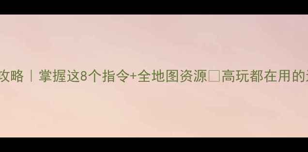 图片 🔥Dota单机版满级攻略｜掌握这8个指令+全地图资源💎高玩都在用的进阶技巧大公开！2