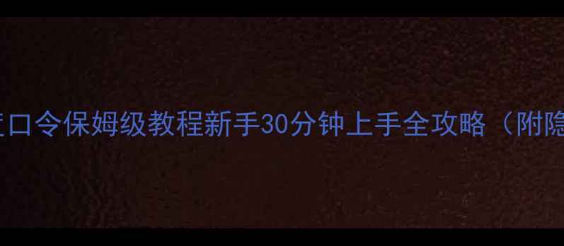 图片 🔥Dota单机难度口令保姆级教程新手30分钟上手全攻略（附隐藏成就解锁）1