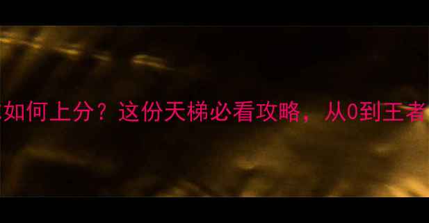图片 🔥Dota卡尔如何上分？这份天梯必看攻略，从0到王者轻松拿捏！