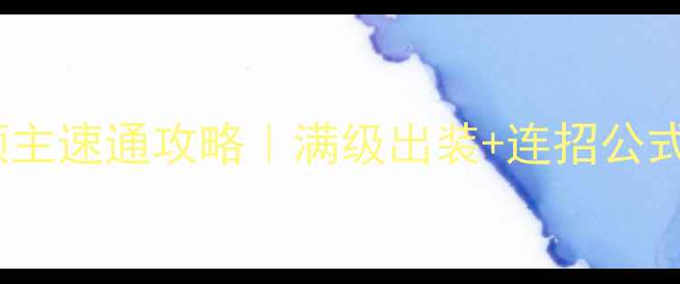 图片 🔥Dota深渊领主速通攻略｜满级出装+连招公式+版本答案🔥