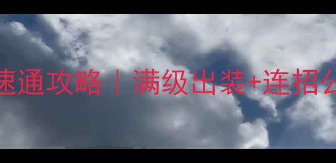 图片 🔥Dota深渊领主速通攻略｜满级出装+连招公式+版本答案🔥2