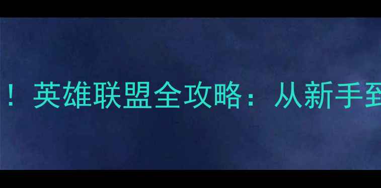 图片 🔥Dota玩家单机首选！英雄联盟全攻略：从新手到大师的108个技巧🔥